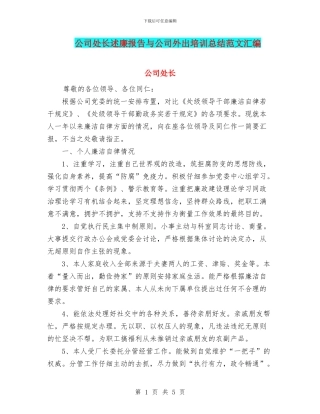 公司处长述廉报告与公司外出培训总结范文汇编