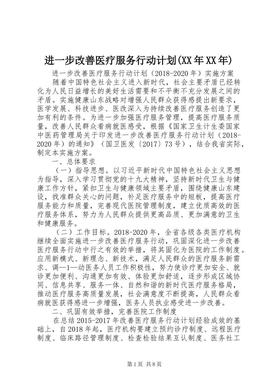 进一步改善医疗服务行动计划(XX年XX年) _第1页