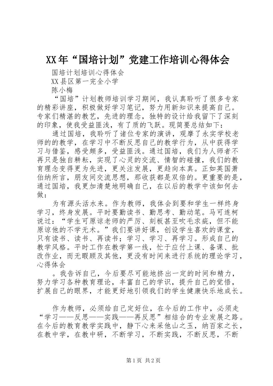 XX年“国培计划”党建工作培训心得体会 _第1页