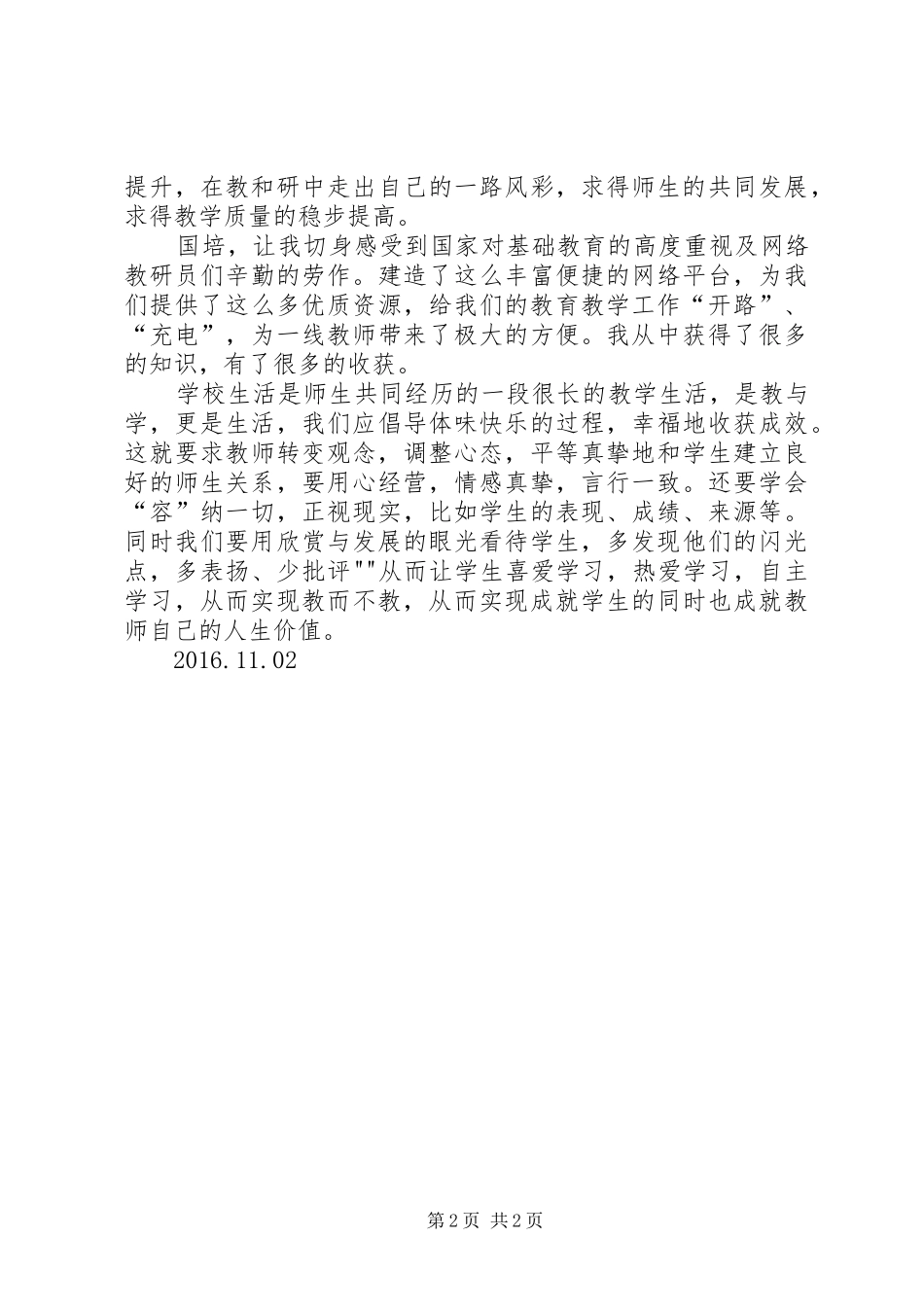 XX年“国培计划”党建工作培训心得体会 _第2页