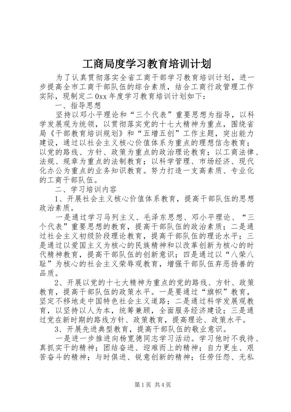 工商局度学习教育培训计划 _第1页