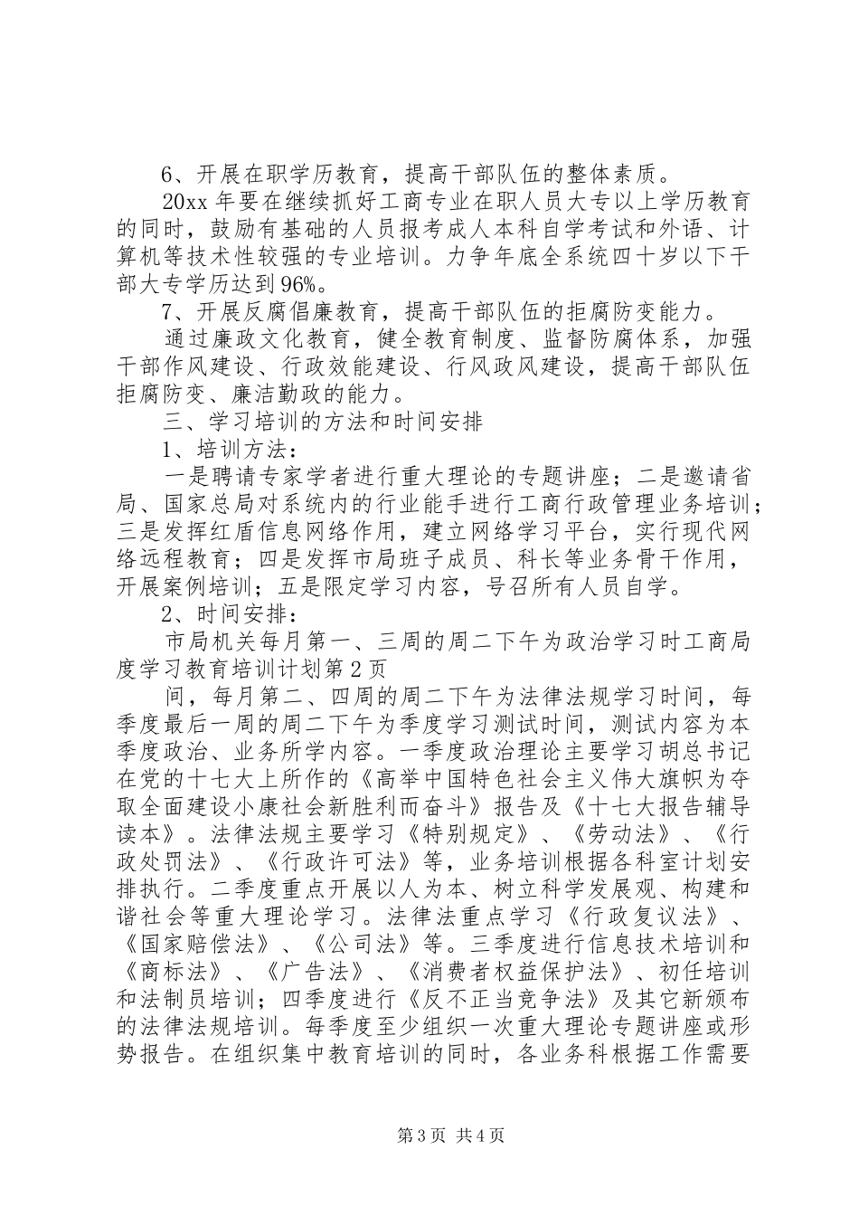 工商局度学习教育培训计划 _第3页