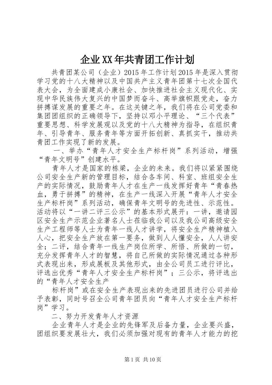 企业XX年共青团工作计划 _第1页