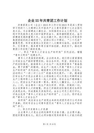 企业XX年共青团工作计划 