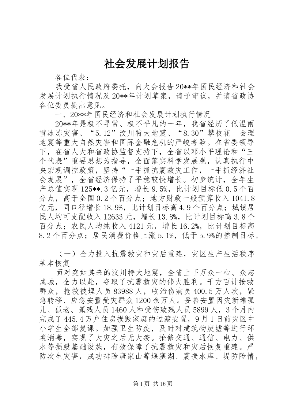 社会发展计划报告 _第1页