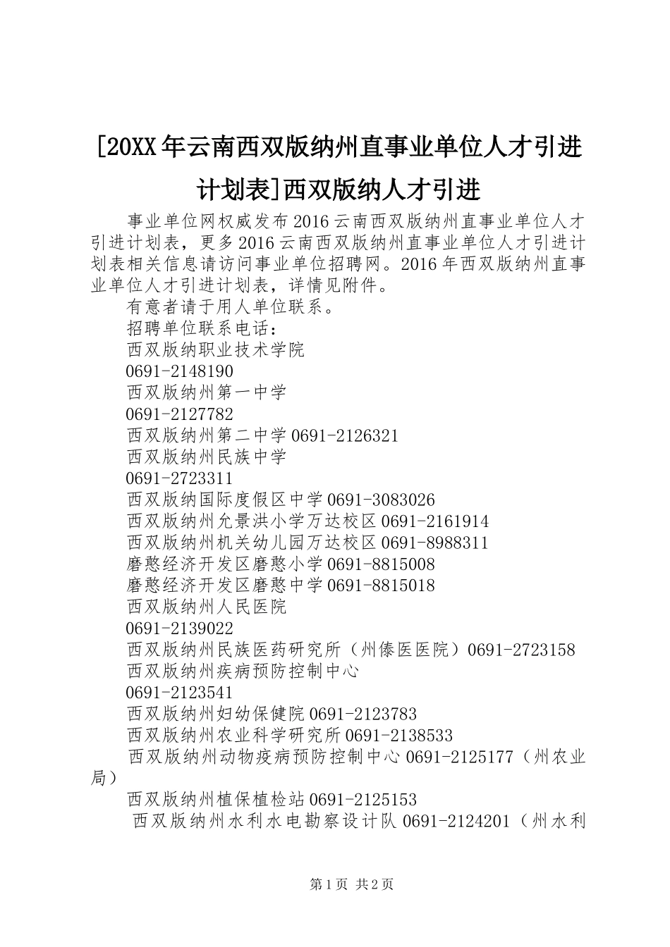 [20XX年云南西双版纳州直事业单位人才引进计划表]西双版纳人才引进_第1页