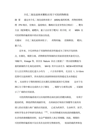 介孔二氧化硅纳米颗粒应用于可控药物释放