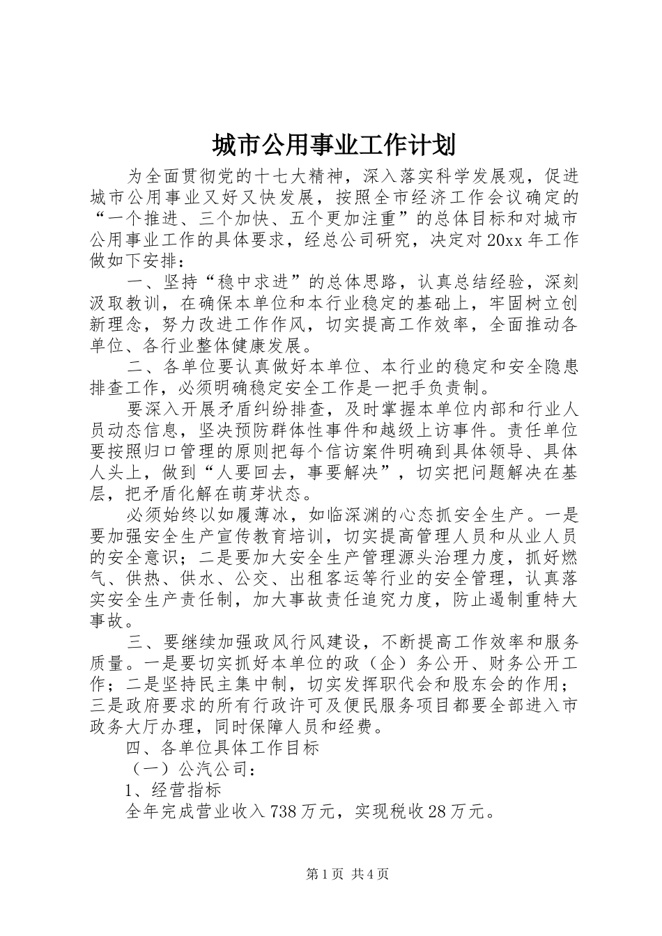 城市公用事业工作计划 _第1页