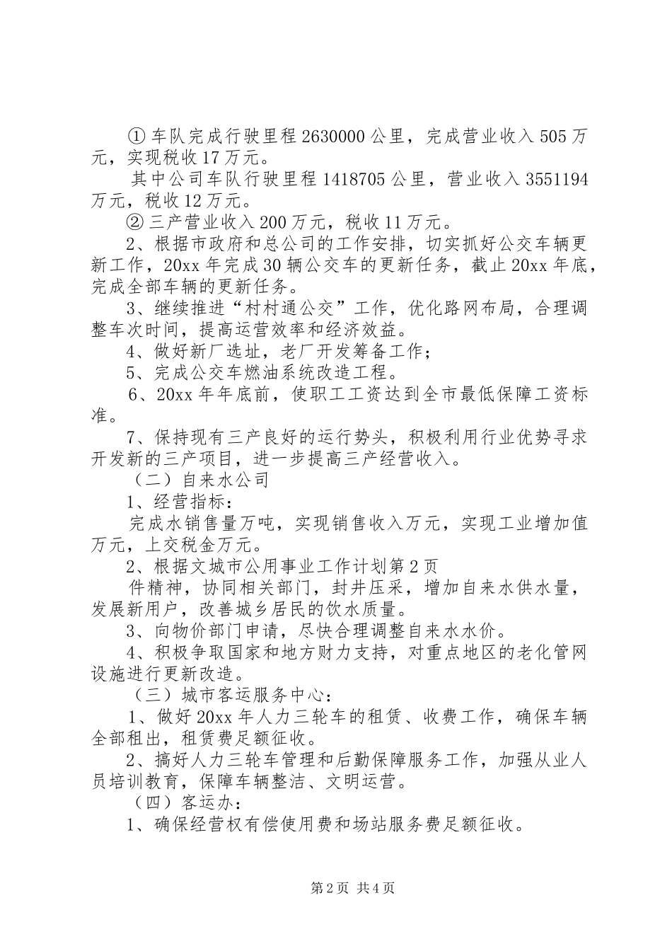 城市公用事业工作计划 _第2页