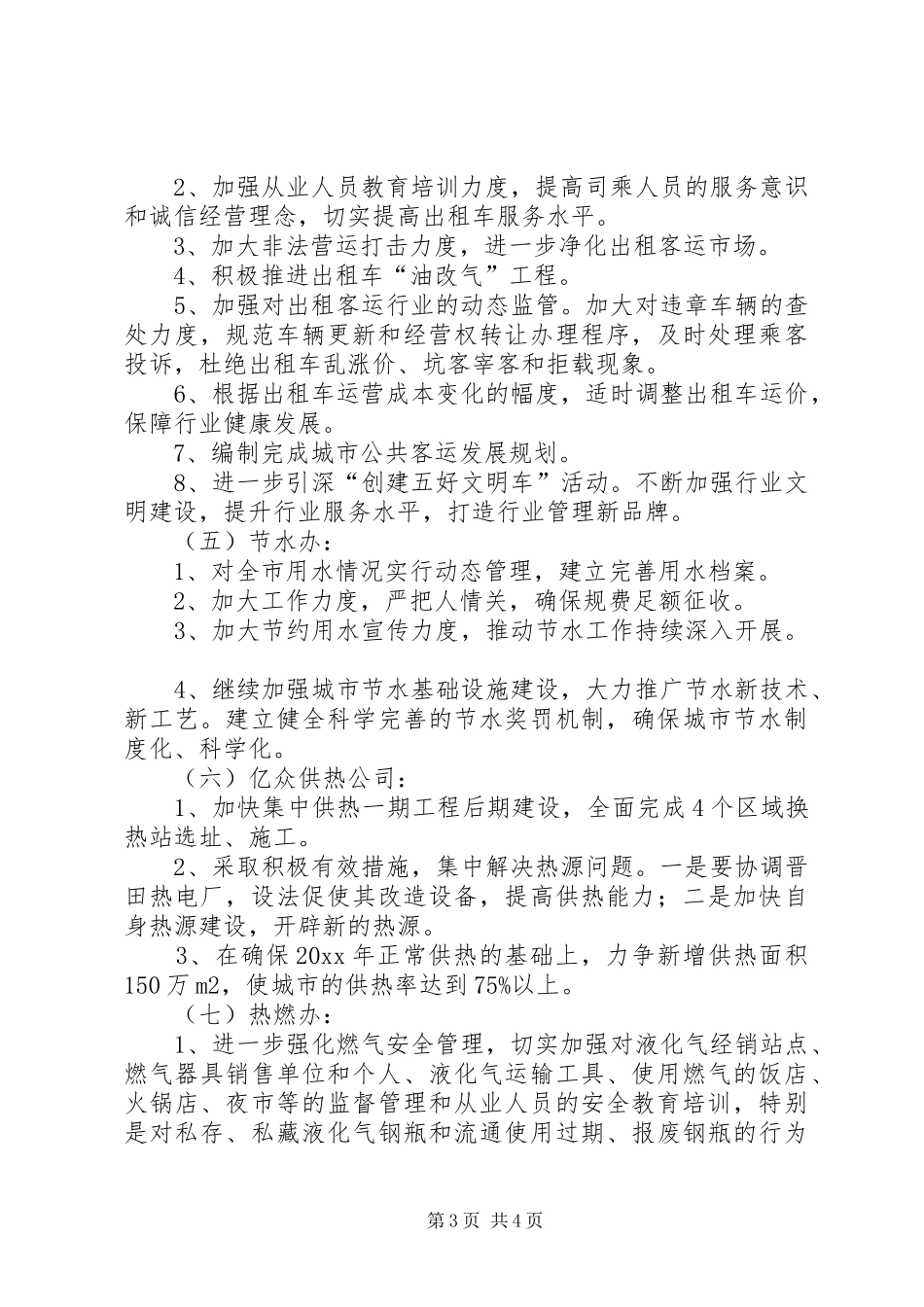 城市公用事业工作计划 _第3页
