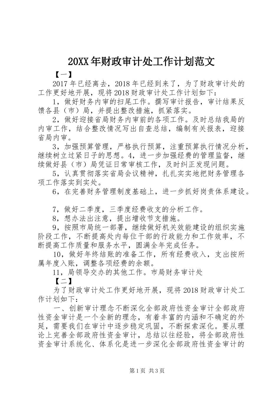 20XX年财政审计处工作计划范文_第1页