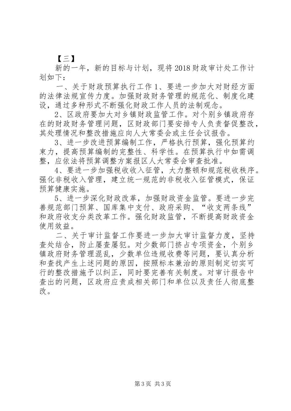 20XX年财政审计处工作计划范文_第3页