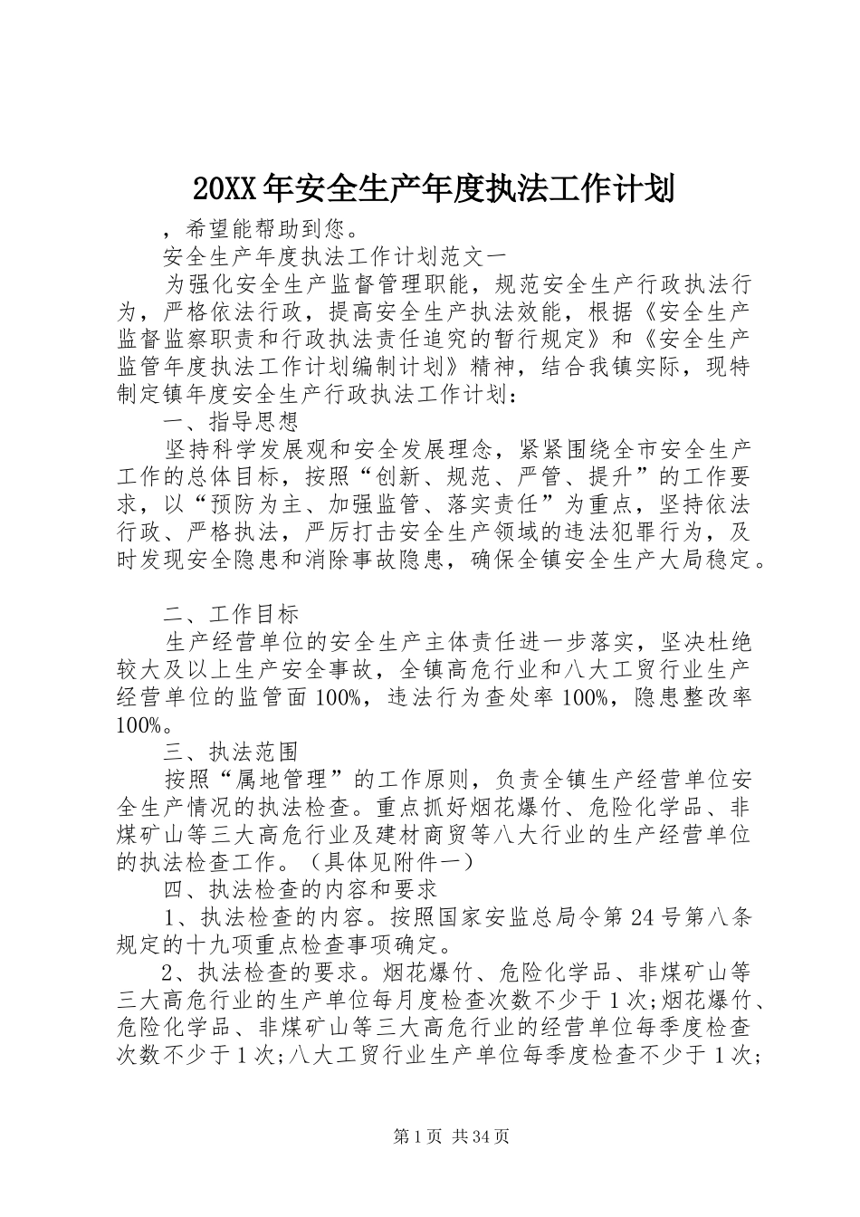 20XX年安全生产年度执法工作计划_第1页