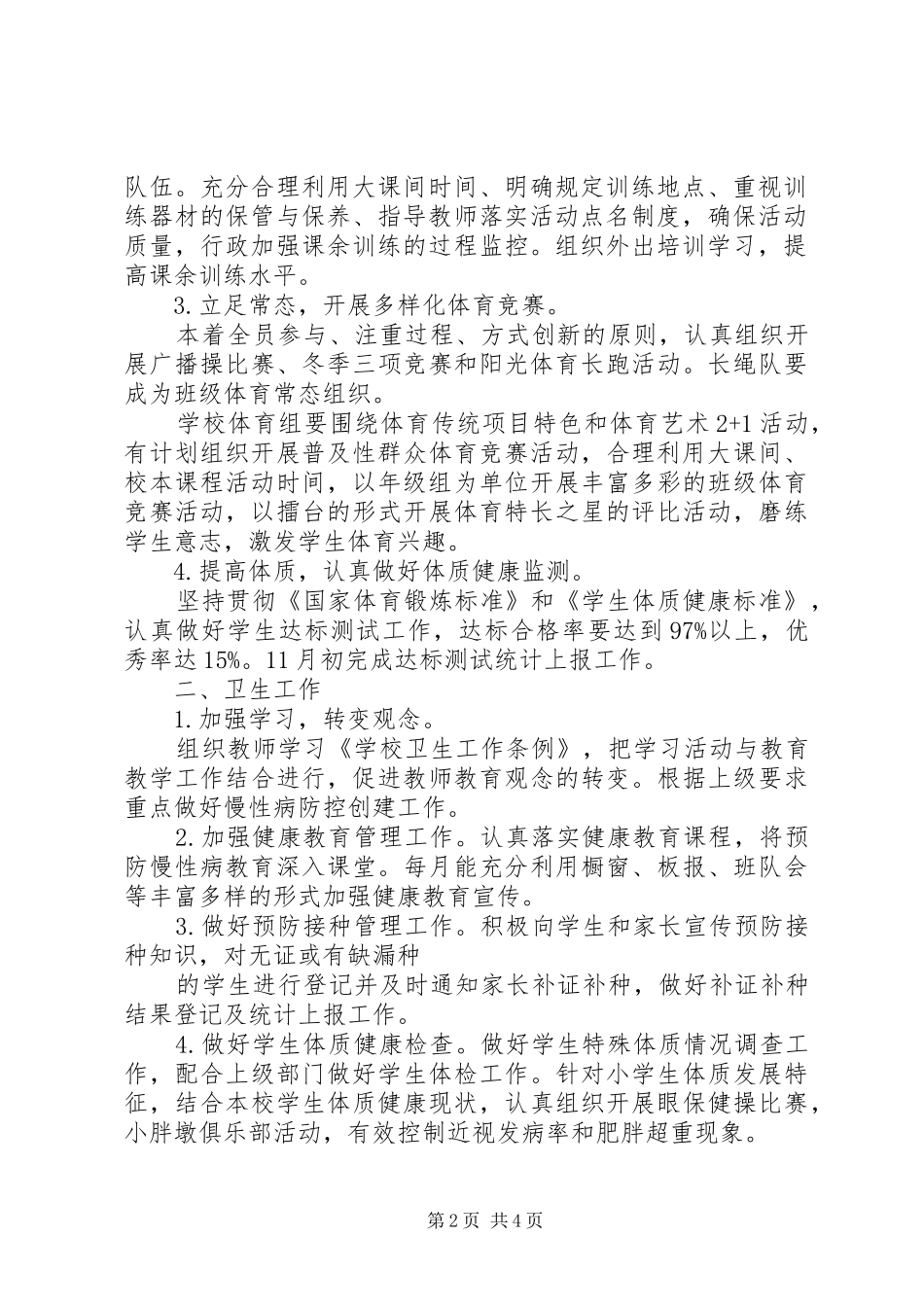 20XX年20XX年学年体卫艺工作计划 (4)_第2页