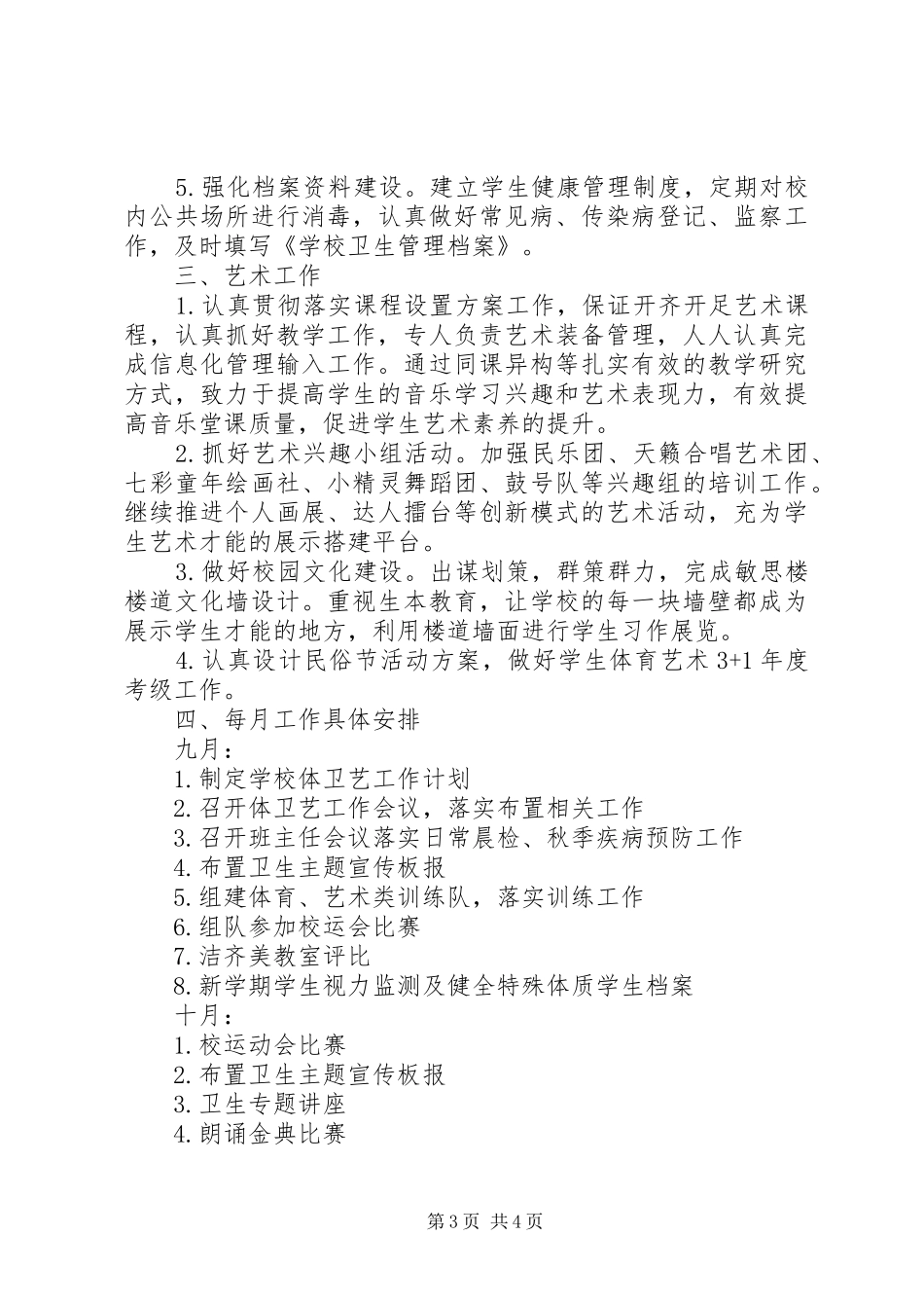 20XX年20XX年学年体卫艺工作计划 (4)_第3页