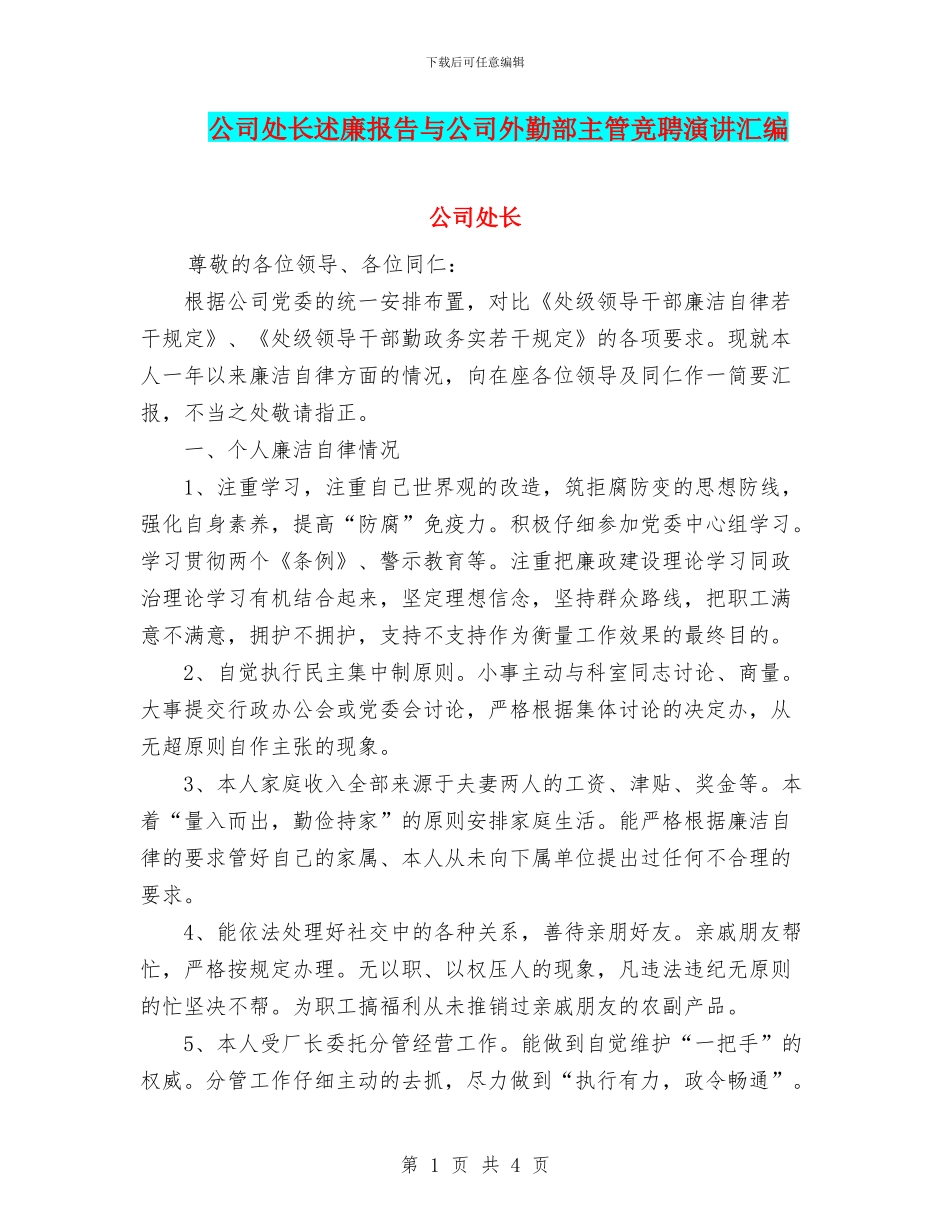 公司处长述廉报告与公司外勤部主管竞聘演讲汇编_第1页