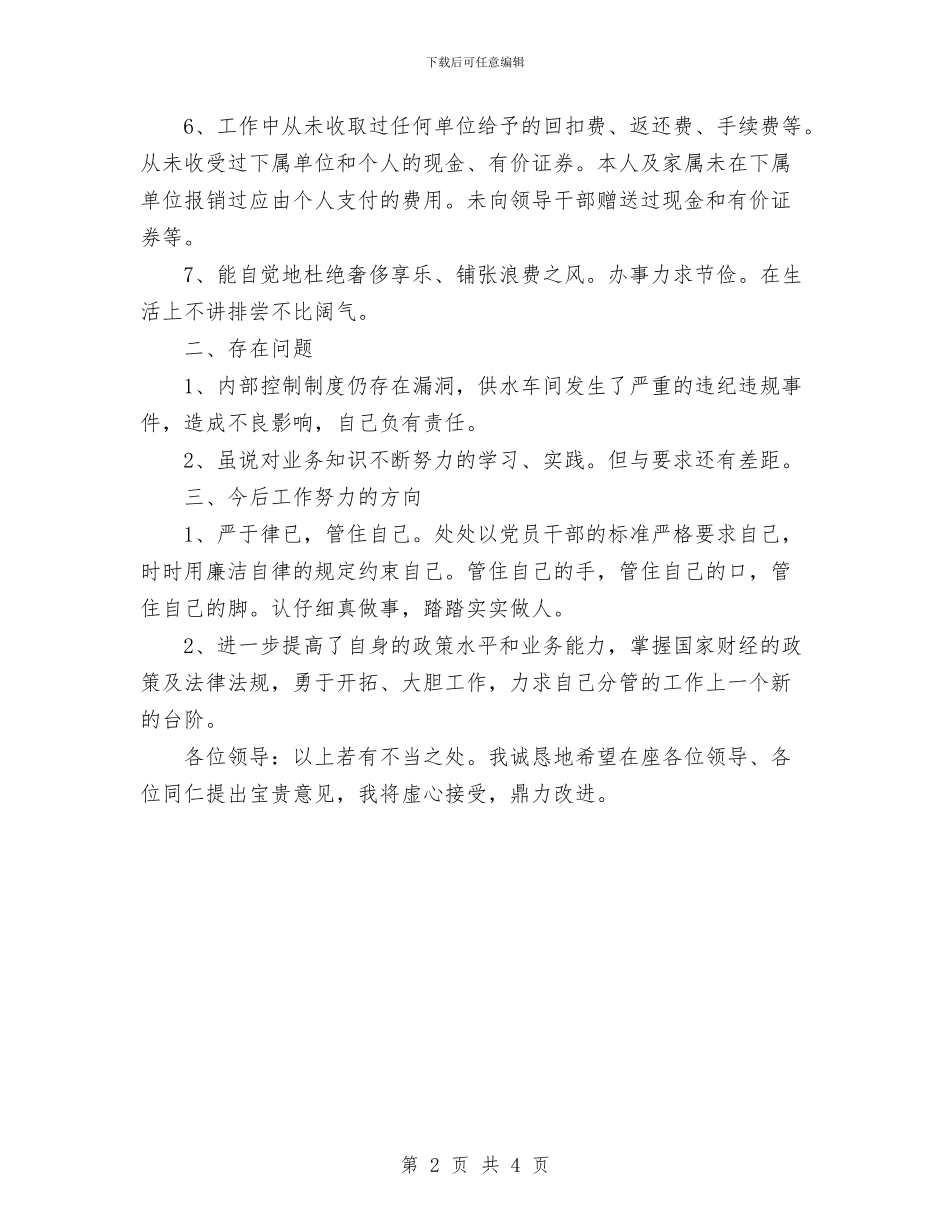 公司处长述廉报告与公司外勤部主管竞聘演讲汇编_第2页