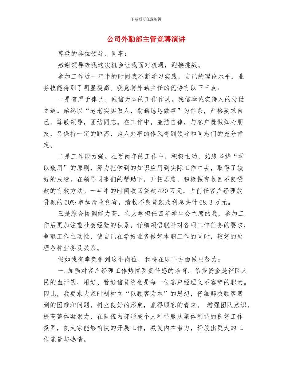 公司处长述廉报告与公司外勤部主管竞聘演讲汇编_第3页