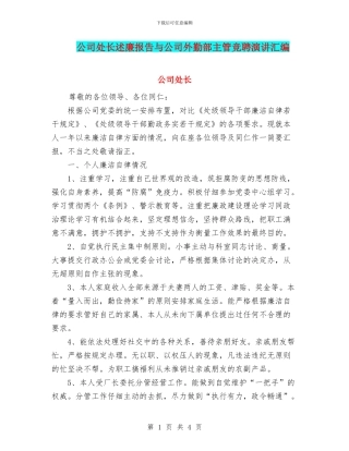 公司处长述廉报告与公司外勤部主管竞聘演讲汇编