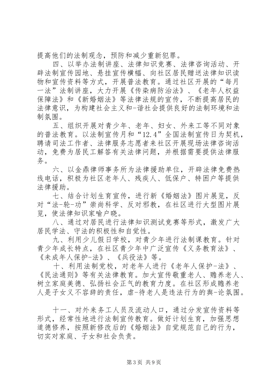 20XX年街道普法工作计划范文四篇_第3页