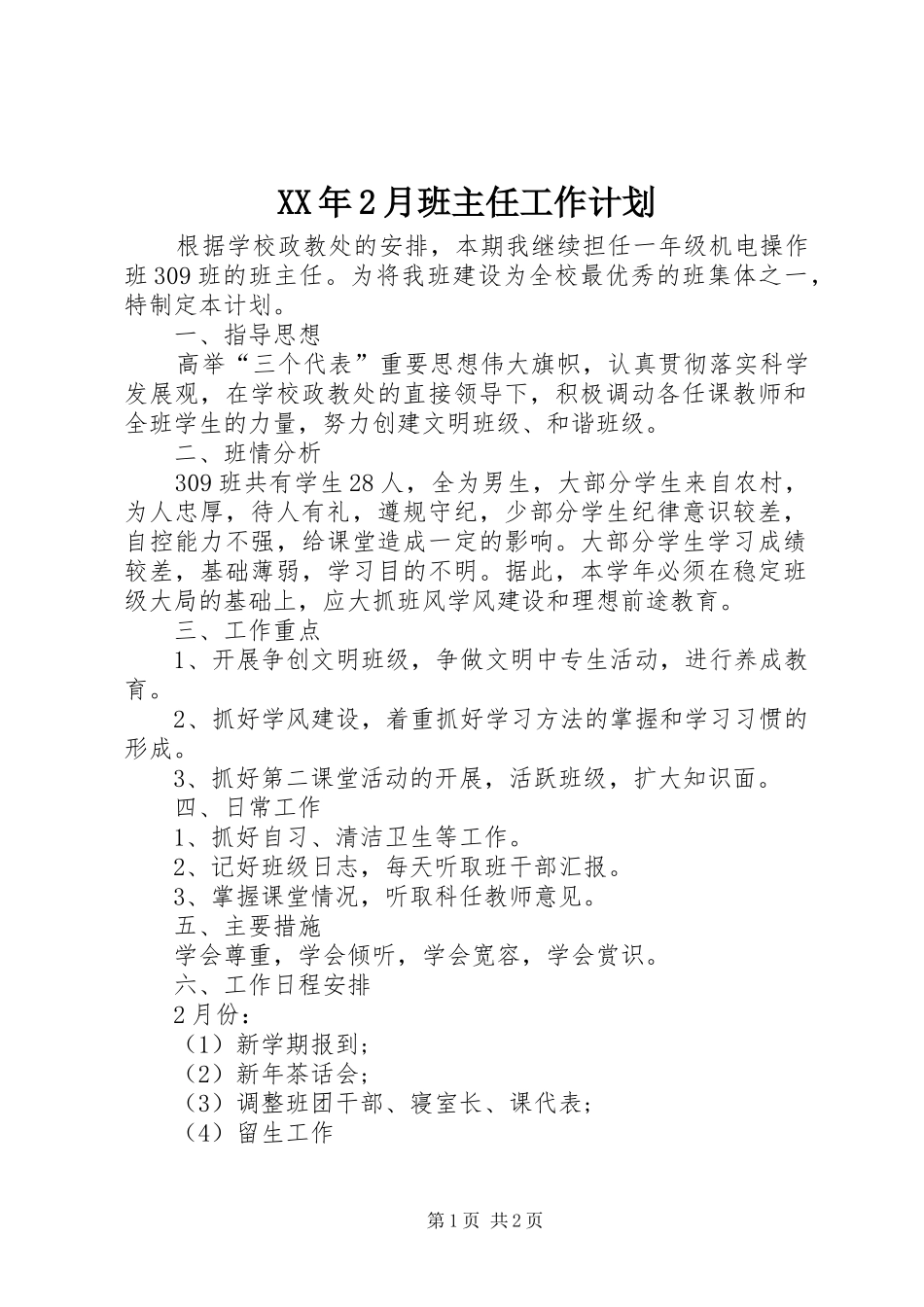 XX年2月班主任工作计划_第1页