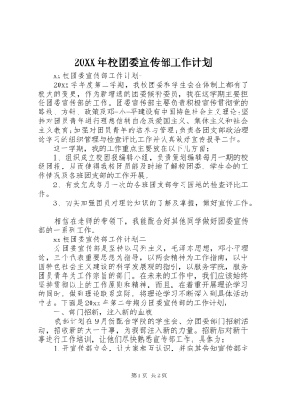 20XX年校团委宣传部工作计划 (4)