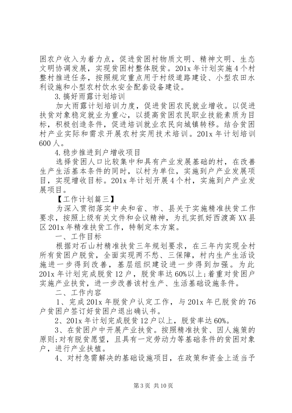 精准扶贫年度计划范文精选20XX年_第3页
