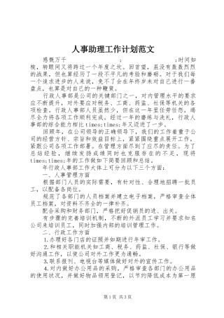 人事助理工作计划范文 