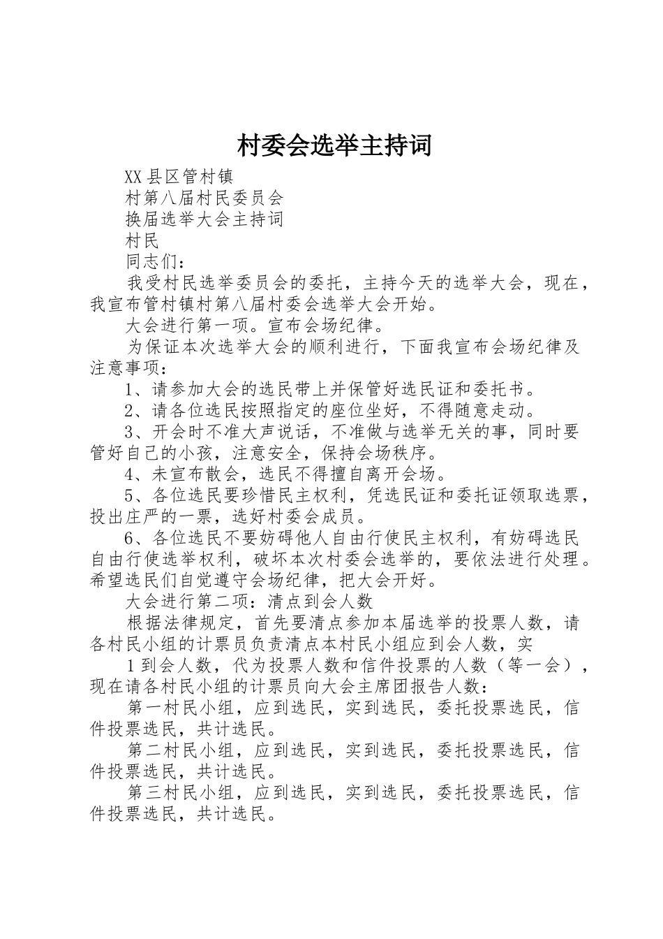 村委会选举主持词_第1页