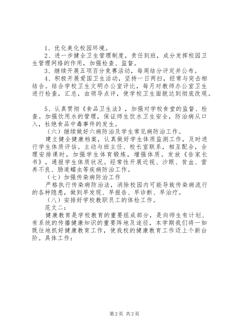 学校健康教育工作计划范文20XX年_第2页