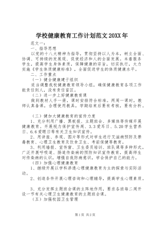 学校健康教育工作计划范文20XX年