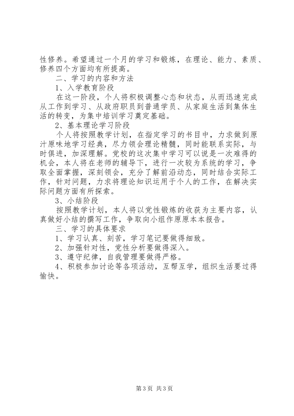 党校培训个人学习计划 _第3页