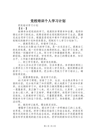 党校培训个人学习计划 
