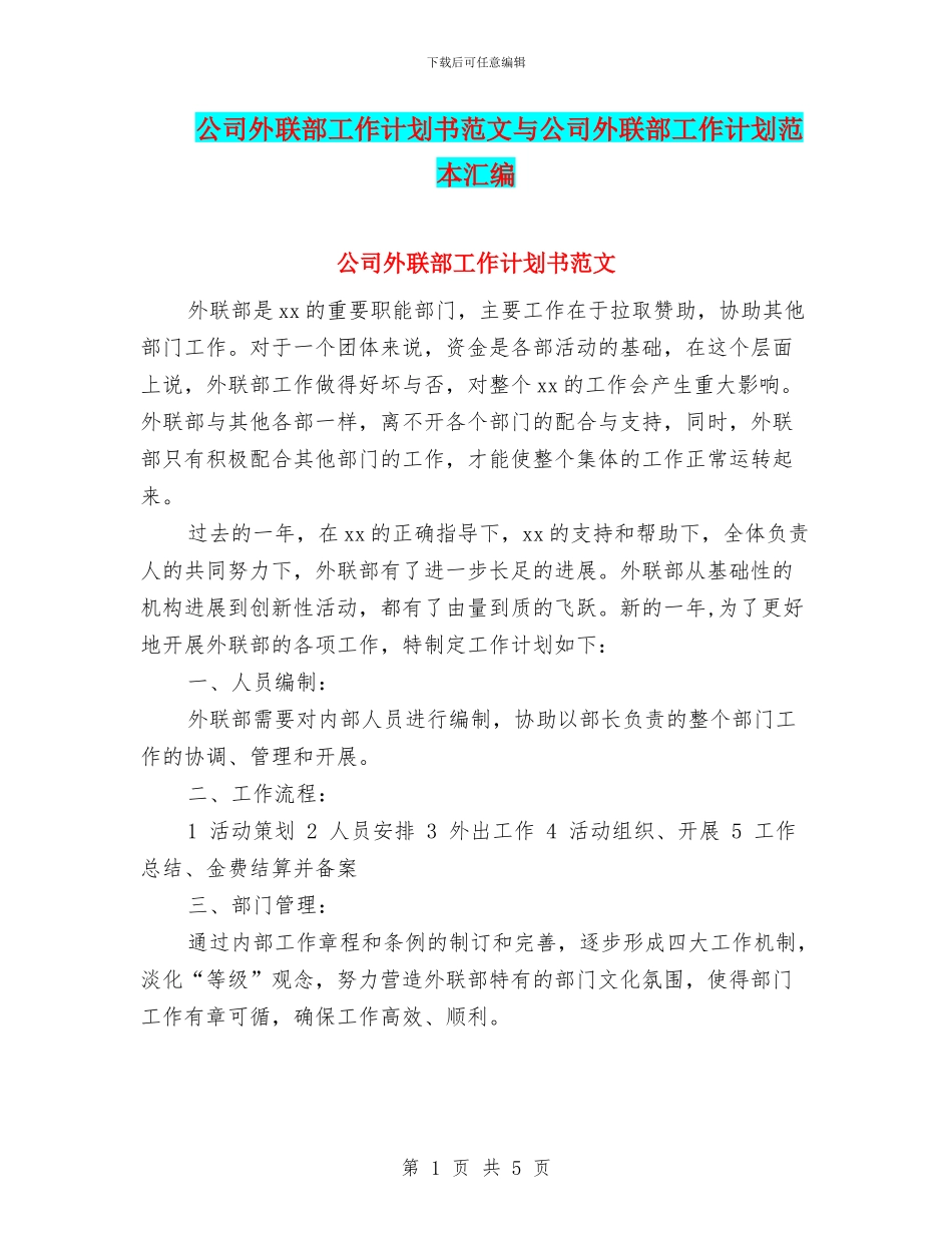 公司外联部工作计划书范文与公司外联部工作计划范本汇编_第1页