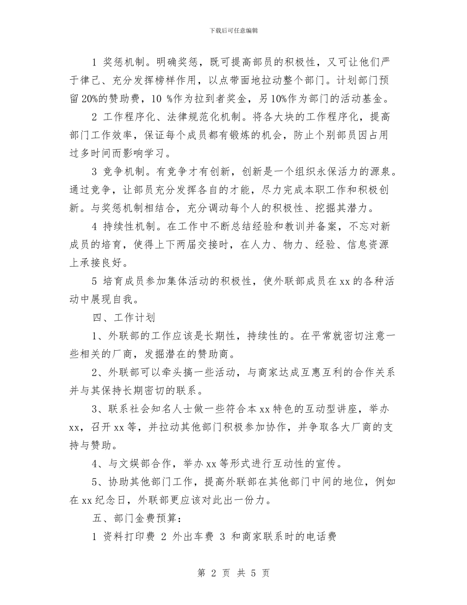 公司外联部工作计划书范文与公司外联部工作计划范本汇编_第2页