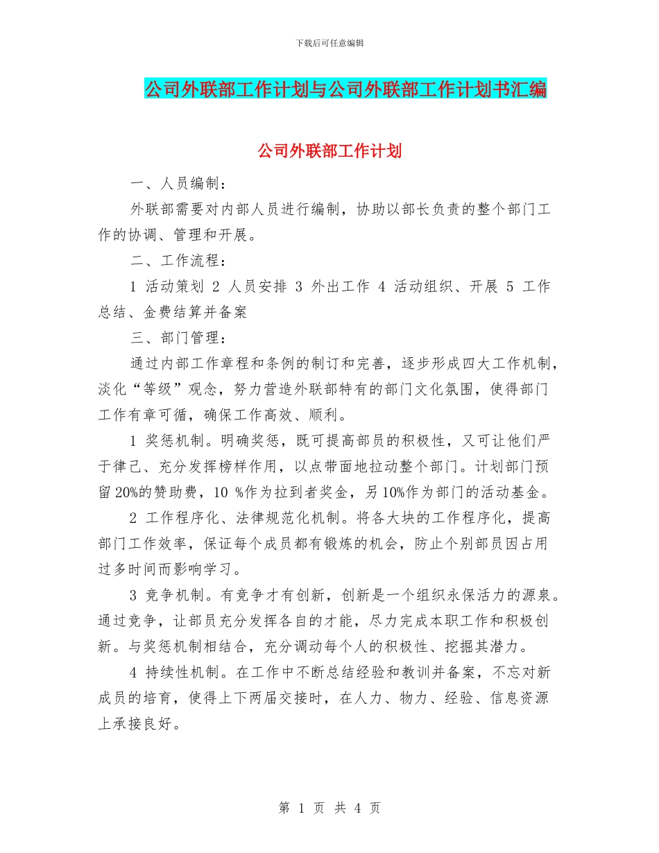 公司外联部工作计划与公司外联部工作计划书汇编_第1页