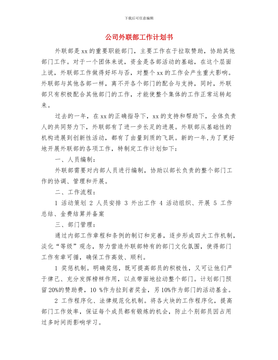 公司外联部工作计划与公司外联部工作计划书汇编_第3页