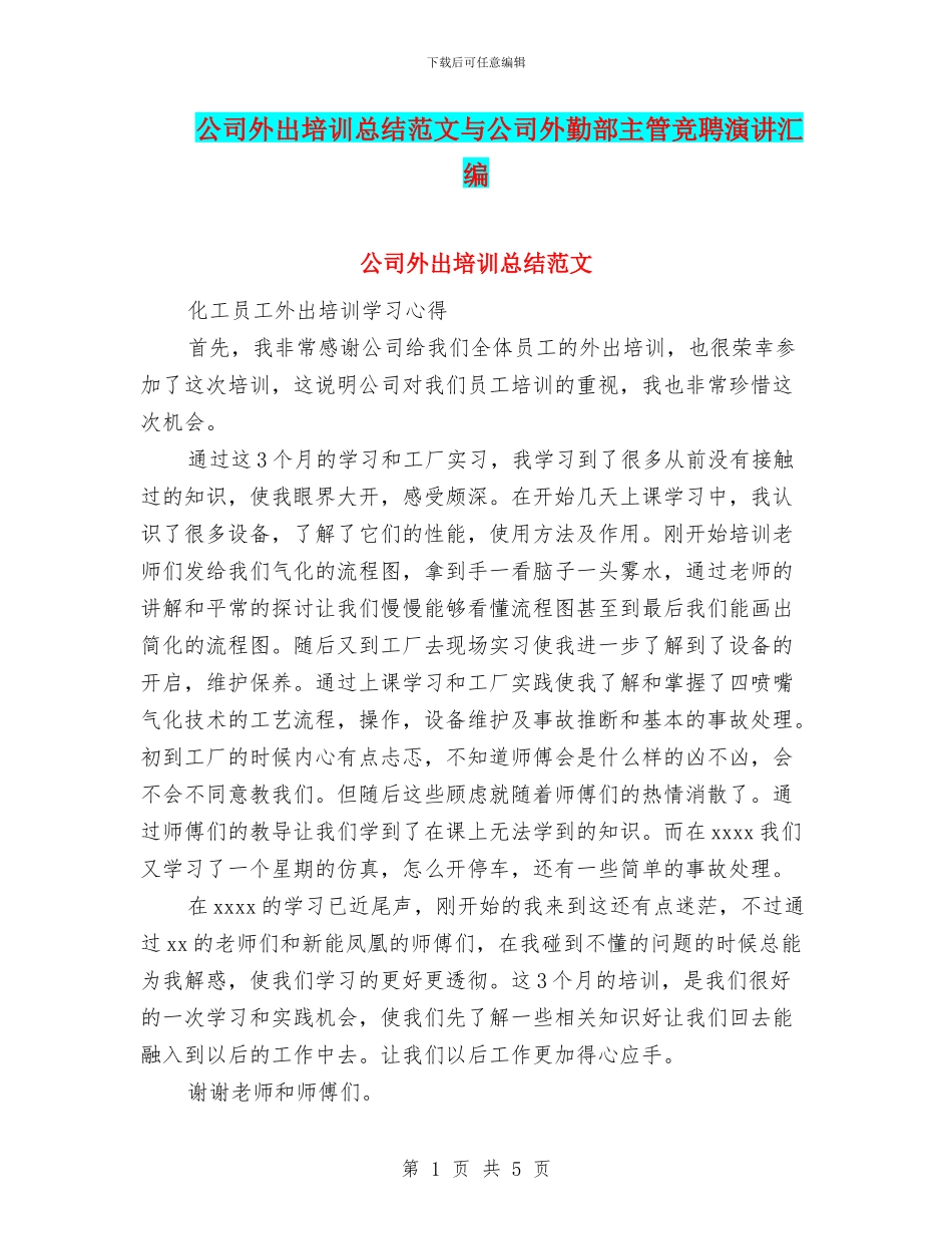 公司外出培训总结范文与公司外勤部主管竞聘演讲汇编_第1页