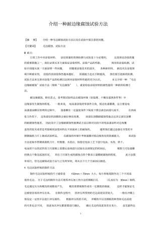 介绍一种耐边缘腐蚀试验方法