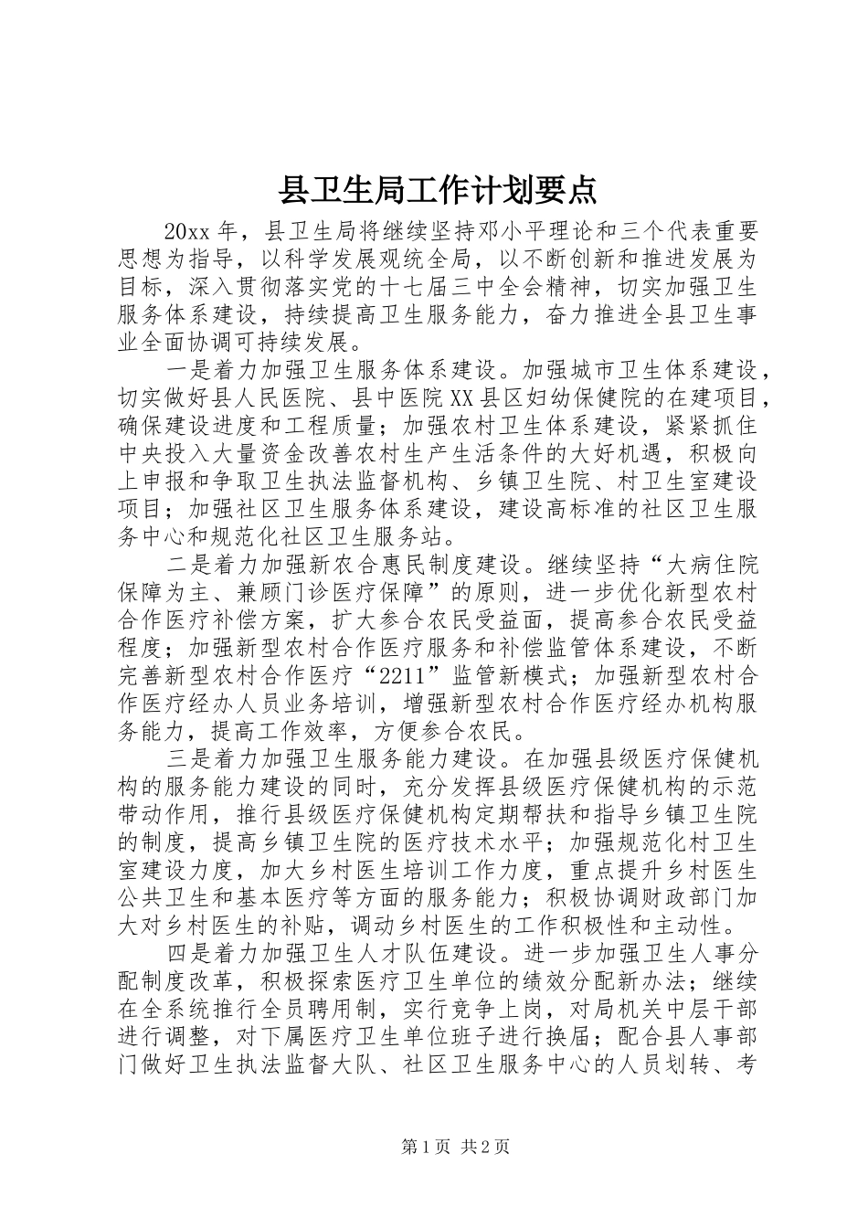 县卫生局工作计划要点 _第1页