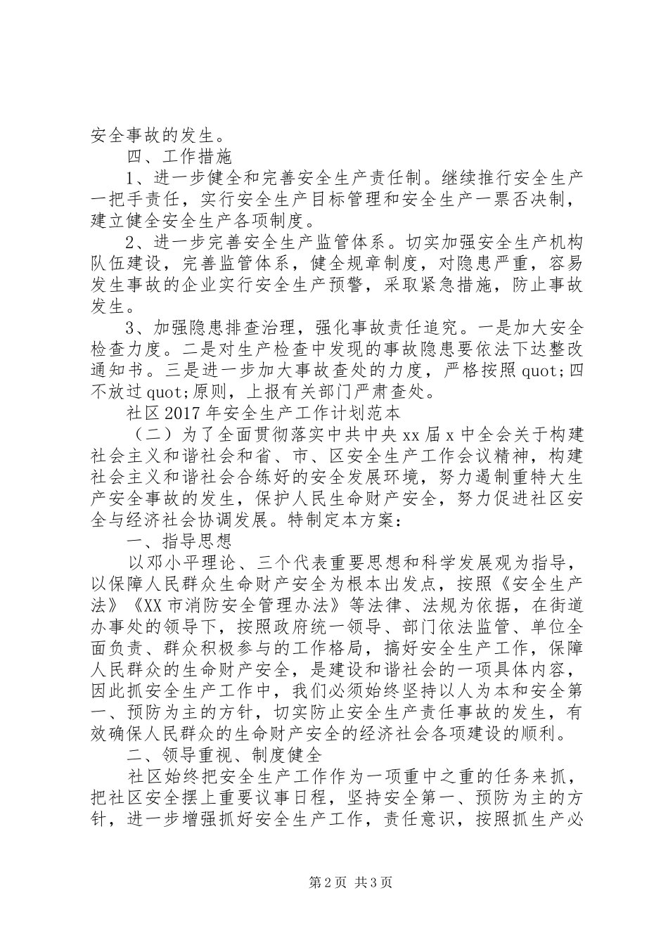 社区XX年安全生产工作计划范本 _第2页
