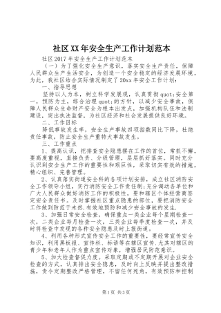 社区XX年安全生产工作计划范本 