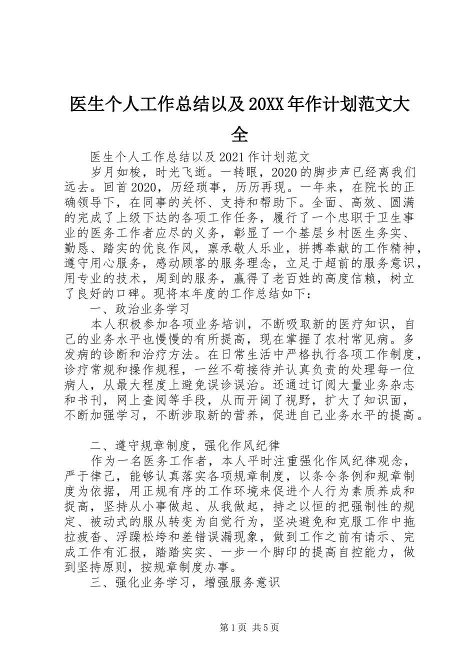 医生个人工作总结以及20XX年作计划范文大全_第1页