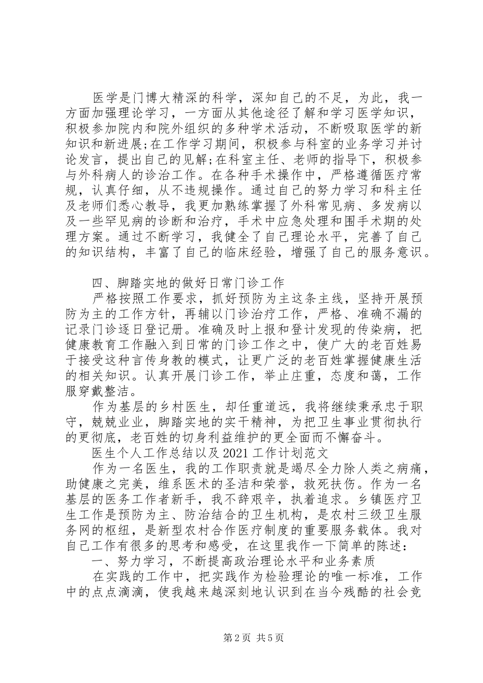 医生个人工作总结以及20XX年作计划范文大全_第2页