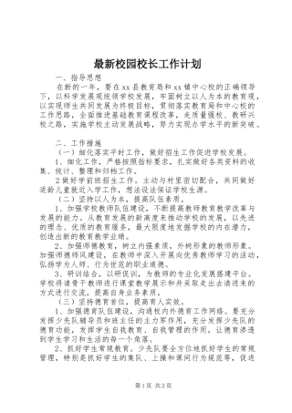 最新校园校长工作计划 