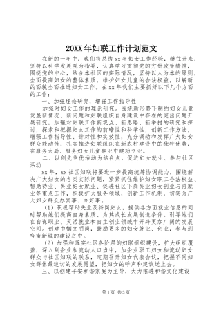 20XX年妇联工作计划范文