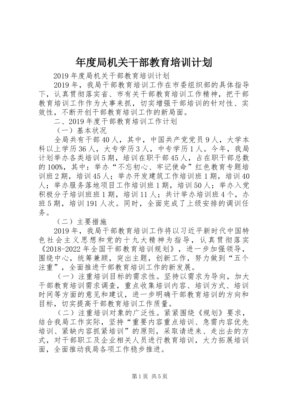 年度局机关干部教育培训计划 _第1页