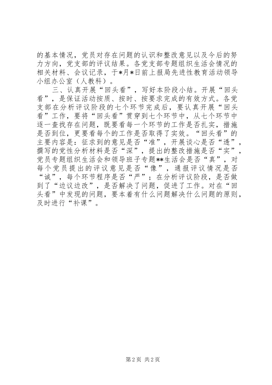 分析评议阶段第五、六、七环节工作安排意见 _第2页