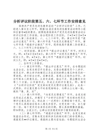 分析评议阶段第五、六、七环节工作安排意见 