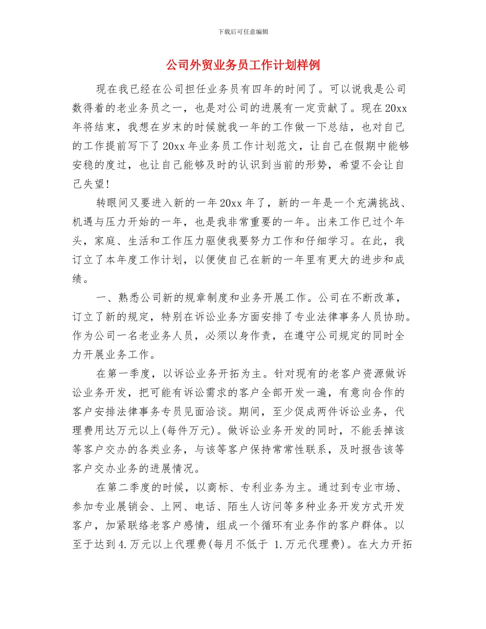 公司外联部计划与公司外贸业务员工作计划样例汇编_第3页